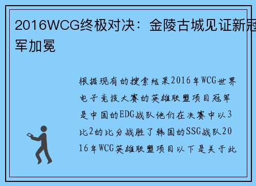 2016WCG终极对决：金陵古城见证新冠军加冕