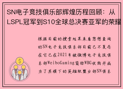 SN电子竞技俱乐部辉煌历程回顾：从LSPL冠军到S10全球总决赛亚军的荣耀之路