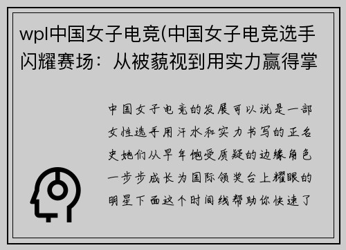 wpl中国女子电竞(中国女子电竞选手闪耀赛场：从被藐视到用实力赢得掌声)