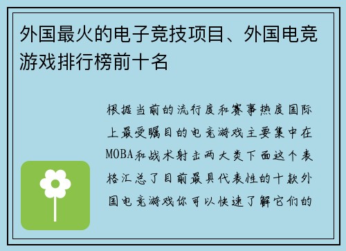 外国最火的电子竞技项目、外国电竞游戏排行榜前十名
