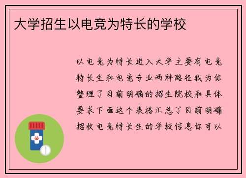大学招生以电竞为特长的学校